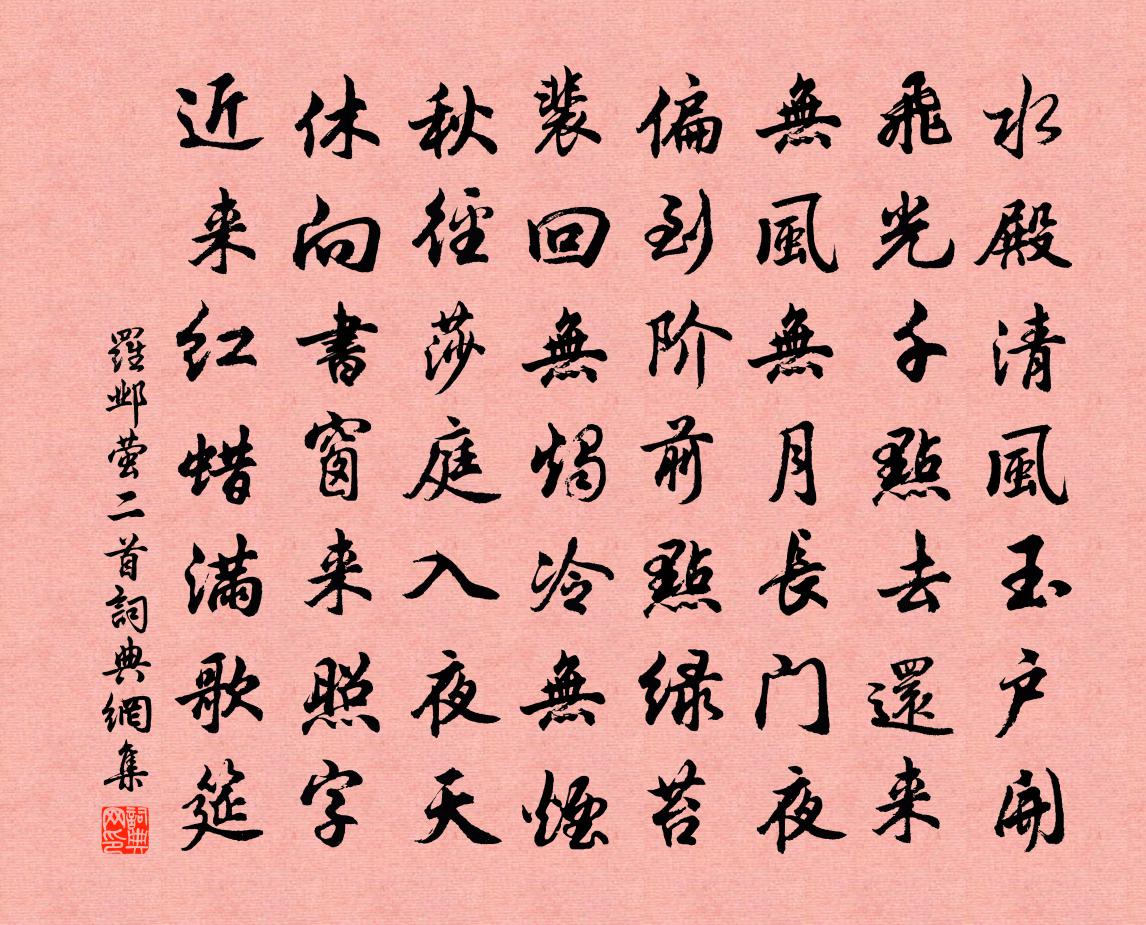 罗邺萤二首书法作品欣赏