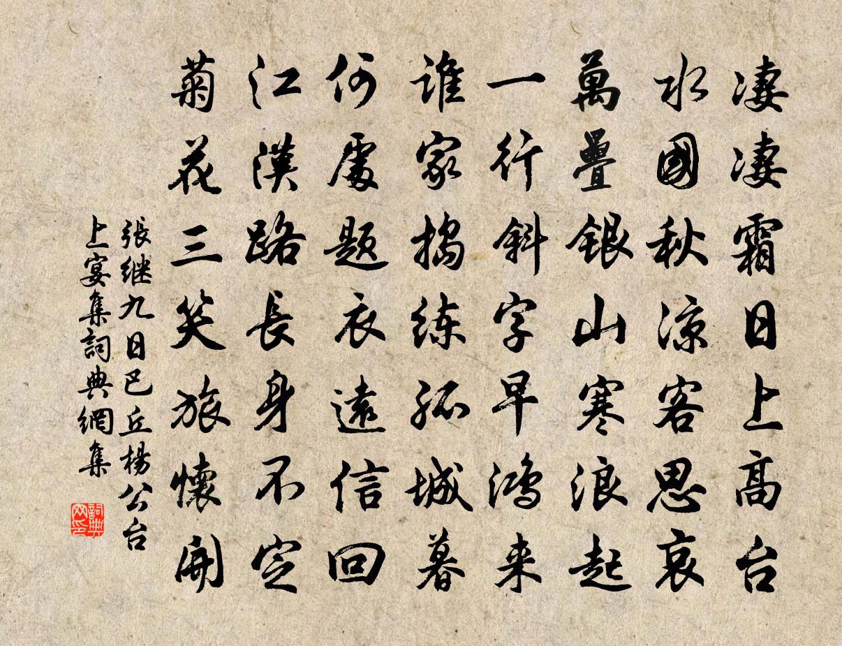 张继九日巴丘杨公台上宴集书法作品欣赏