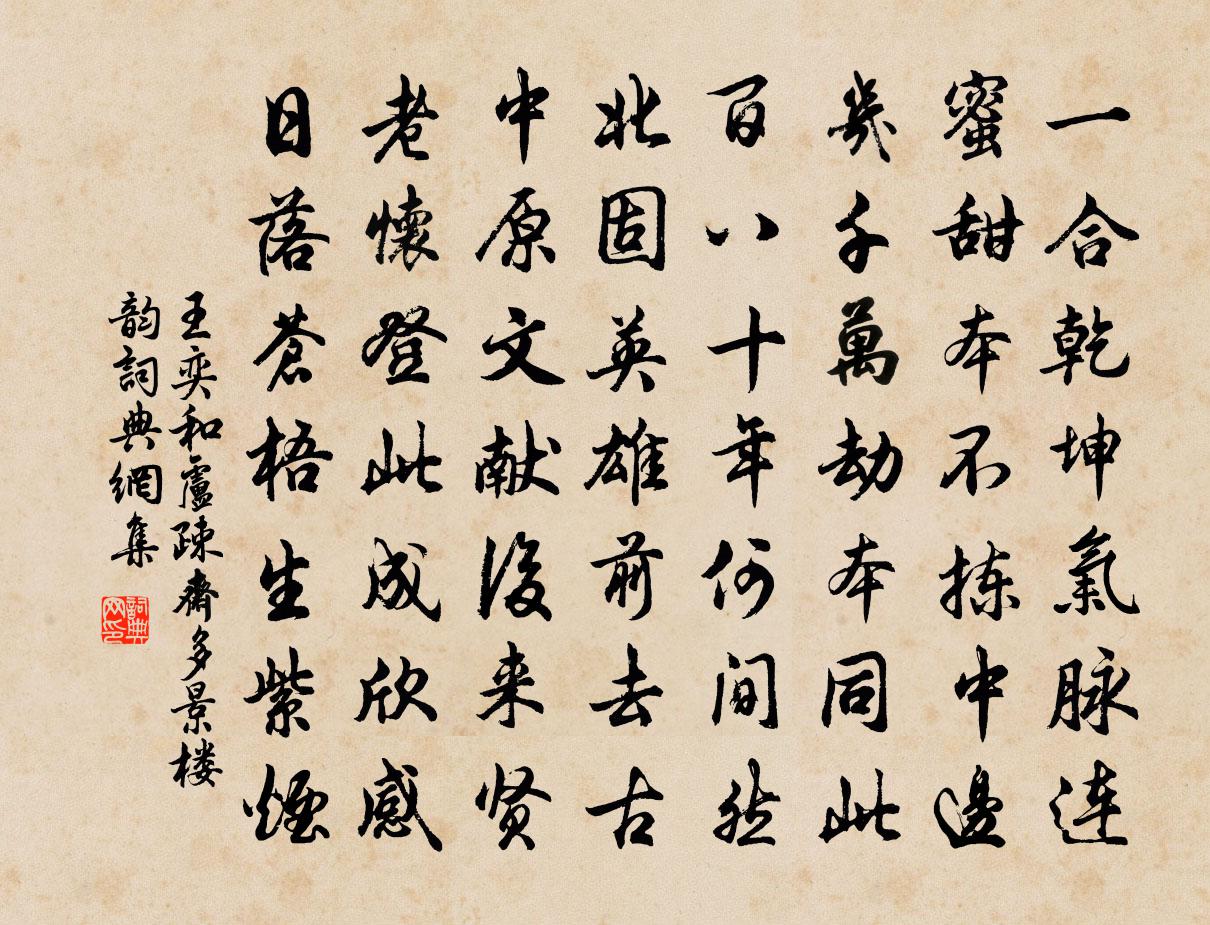 王奕和卢疎斋多景楼韵书法作品欣赏