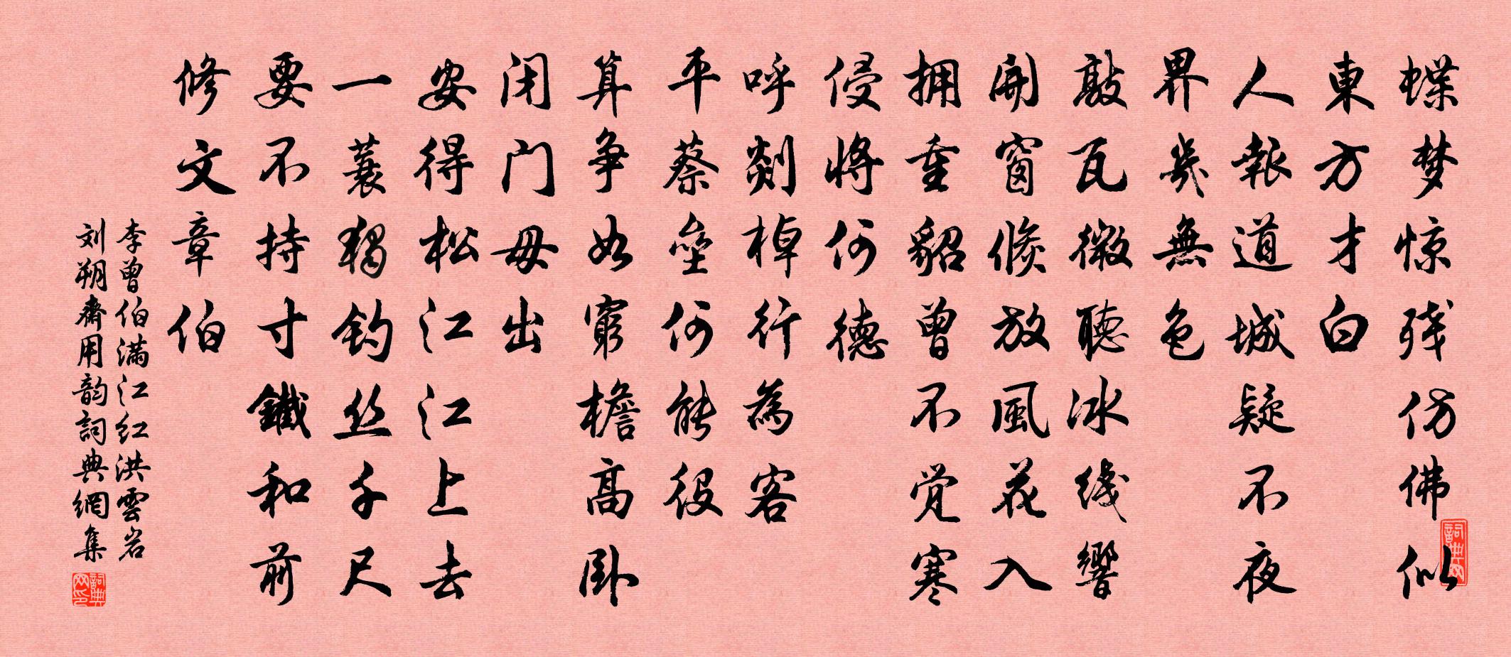李曾伯满江红（洪云岩、刘朔斋用韵）书法作品欣赏