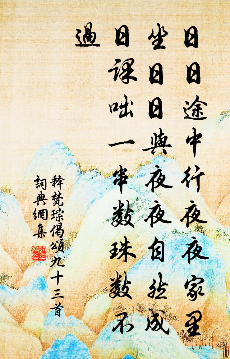 释梵琮偈颂九十三首书法作品欣赏