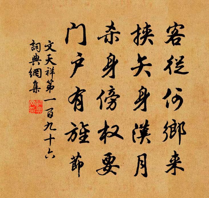 文天祥第一百九十六书法作品欣赏
