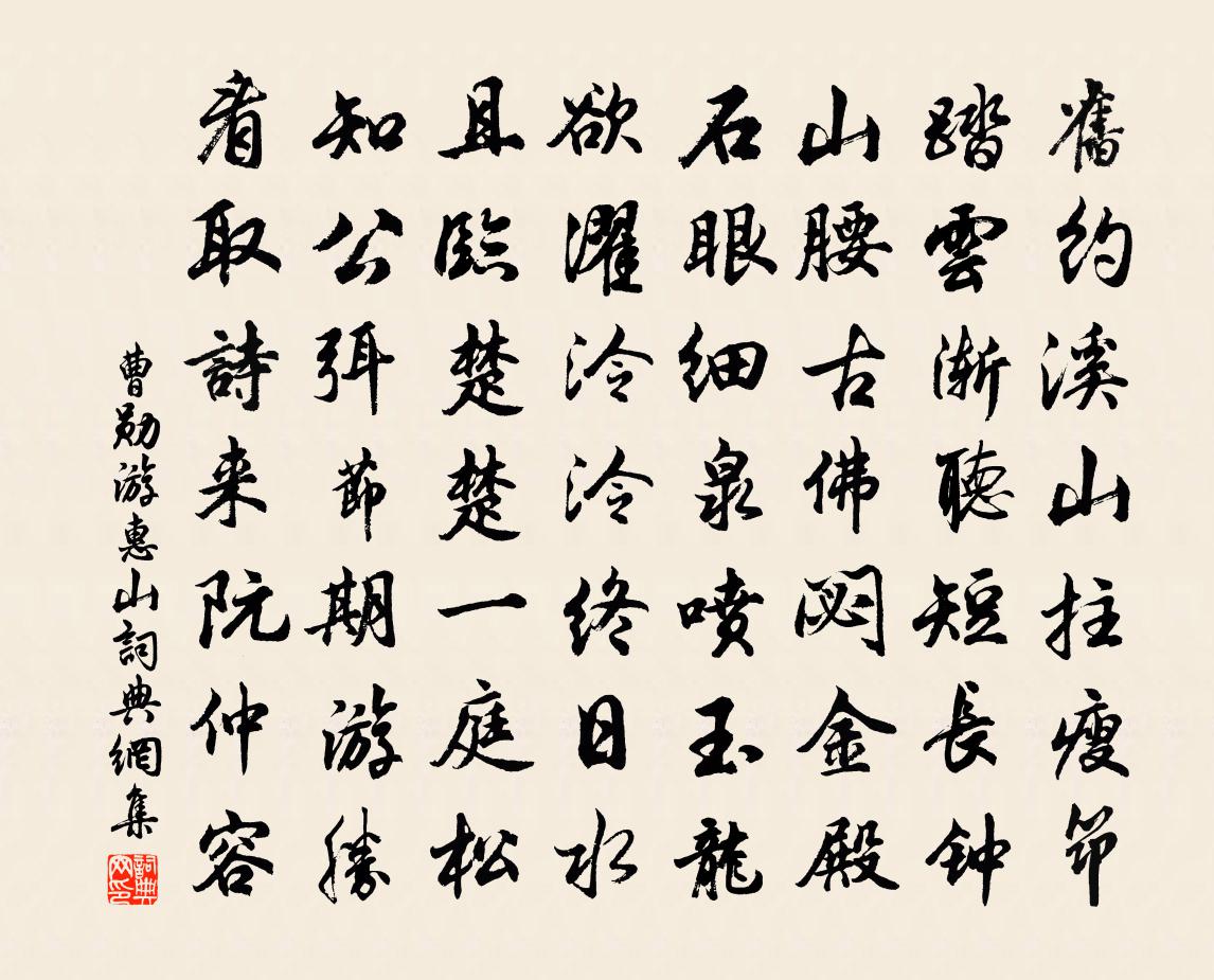 曹勋游惠山书法作品欣赏