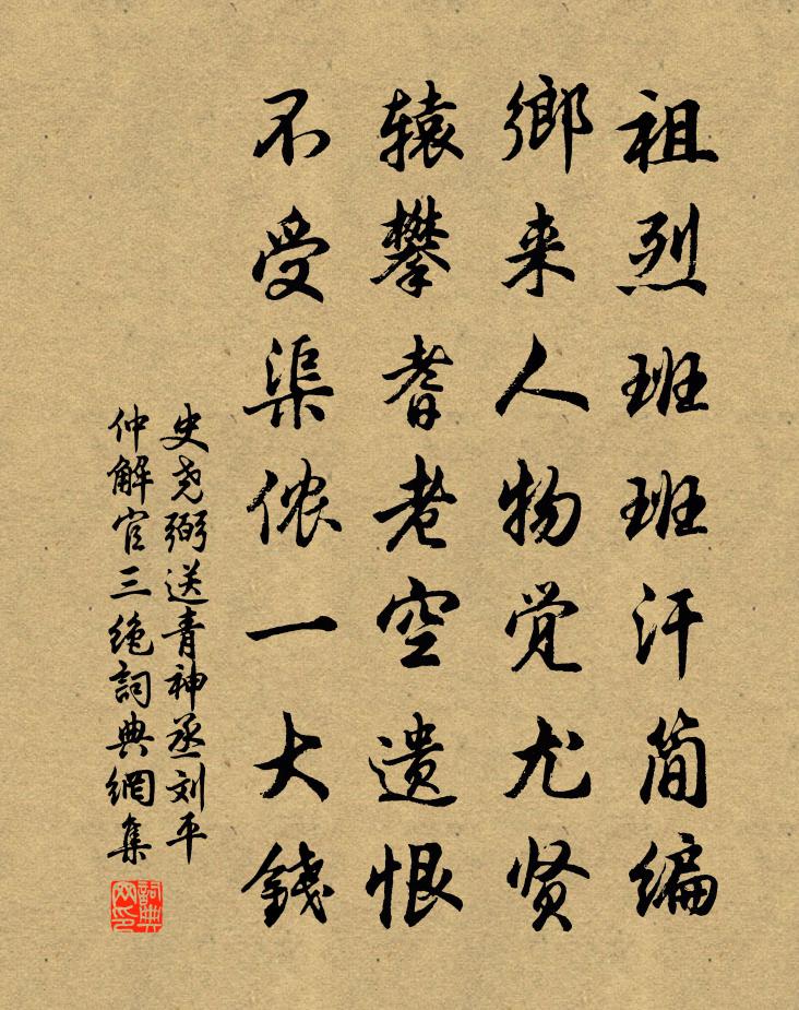 史尧弼送青神丞刘平仲解官三绝书法作品欣赏