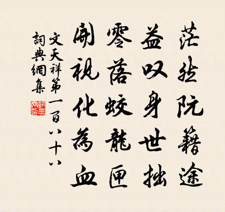 文天祥第一百八十八书法作品欣赏
