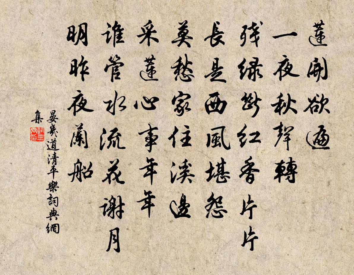 晏几道清平乐书法作品欣赏