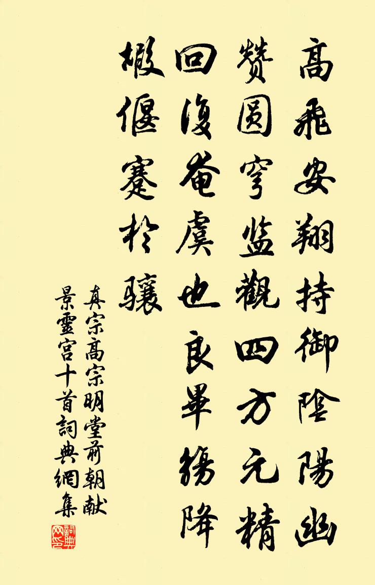 真宗高宗明堂前朝献景灵宫十首书法作品欣赏