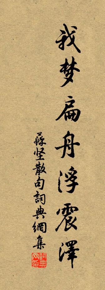 苏坚句书法作品欣赏