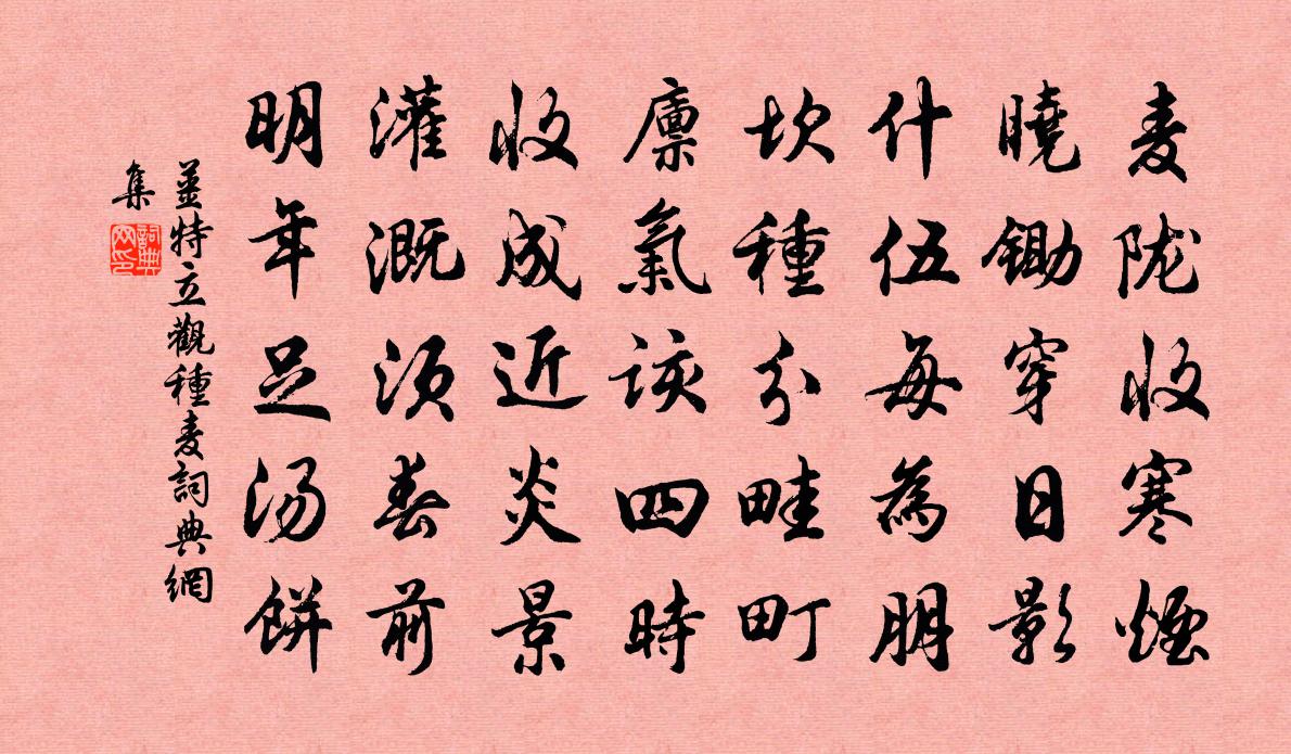 姜特立观种麦书法作品欣赏