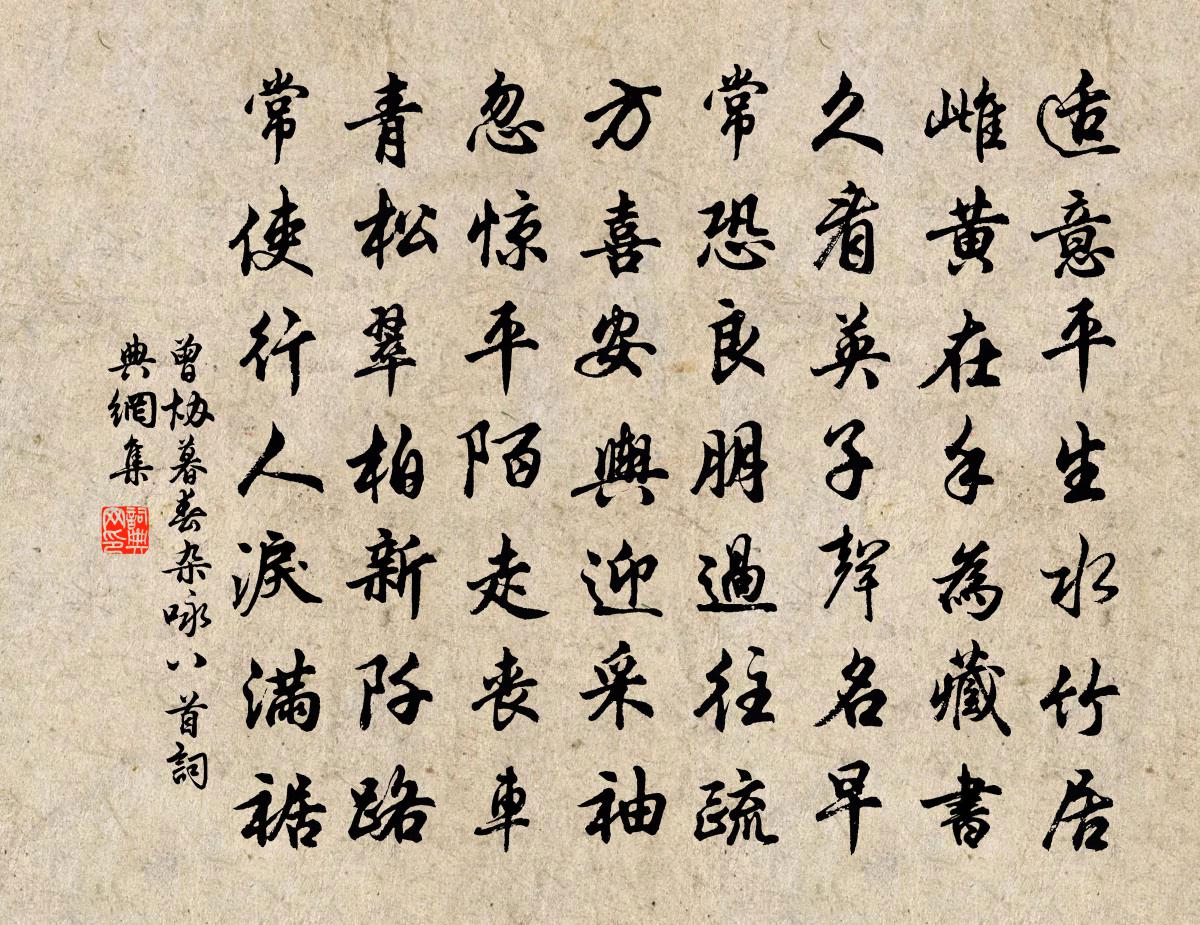 曾协暮春杂咏八首书法作品欣赏