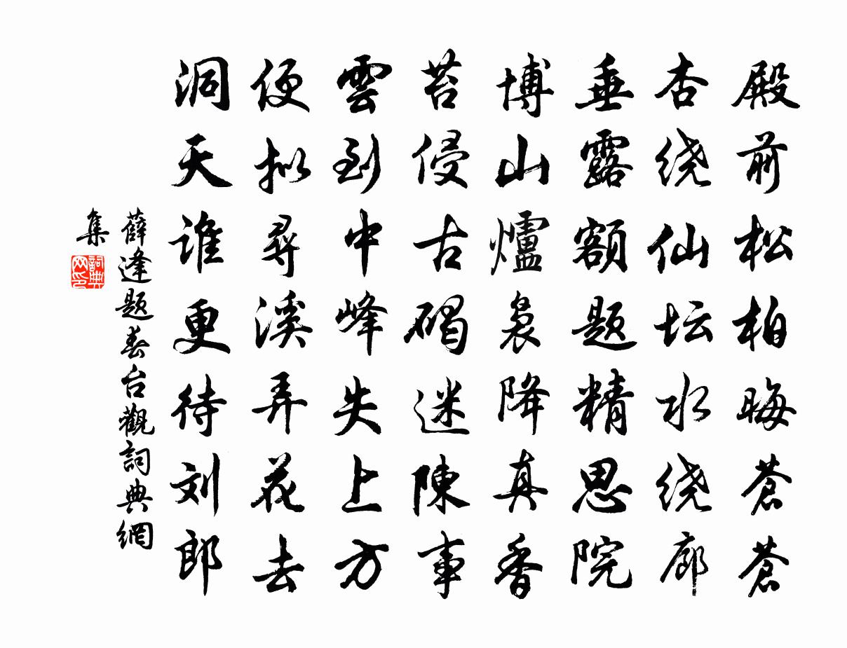 薛逢题春台观书法作品欣赏