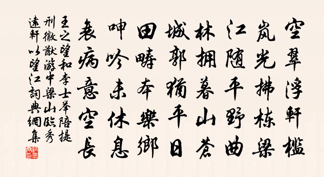 王之望和李士举陪提刑徽猷游中梁山临秀远轩以望江书法作品欣赏