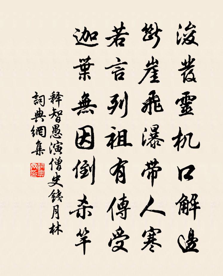 释智愚演僧史钱月林书法作品欣赏