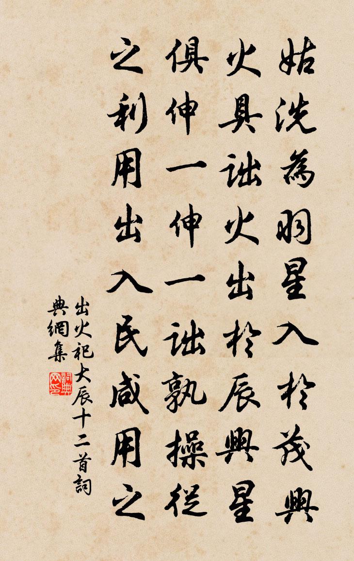 佚名出火祀大辰十二首书法作品欣赏