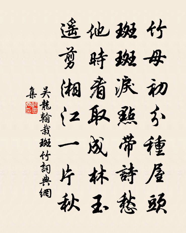 吴龙翰栽斑竹书法作品欣赏