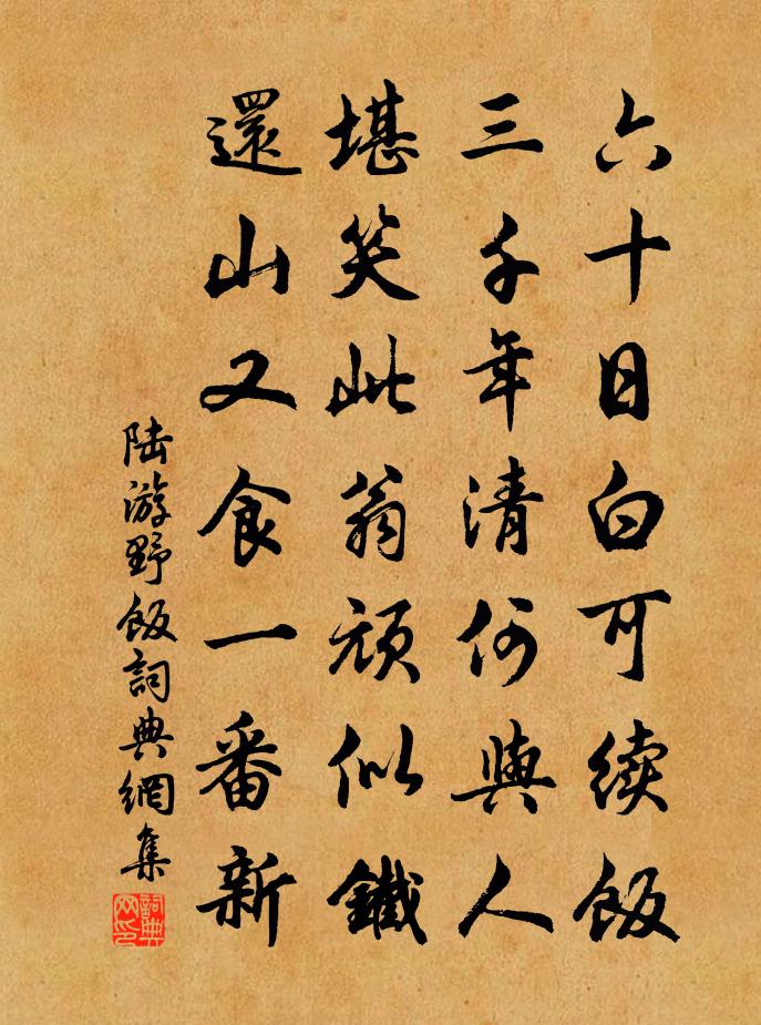 陆游野饭书法作品欣赏