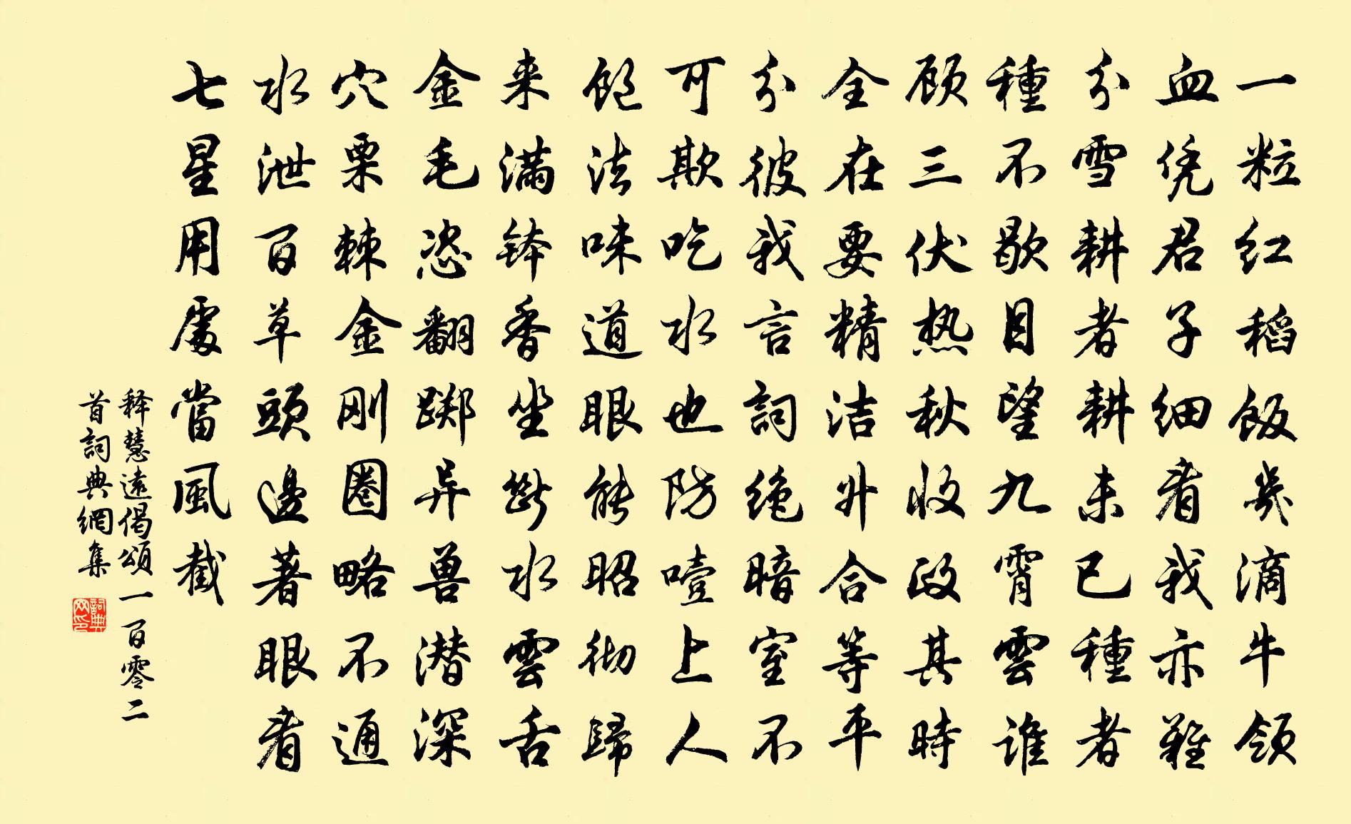 释慧远偈颂一百零二首书法作品欣赏