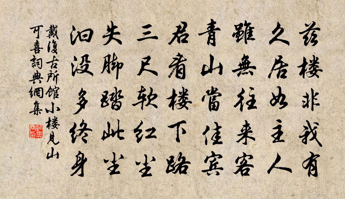 戴复古所馆小楼见山可喜书法作品欣赏