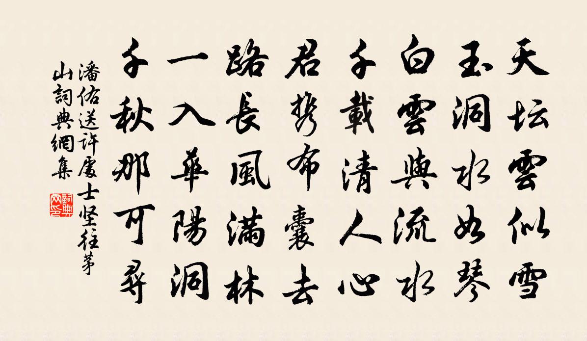 潘佑送许处士坚往茅山书法作品欣赏