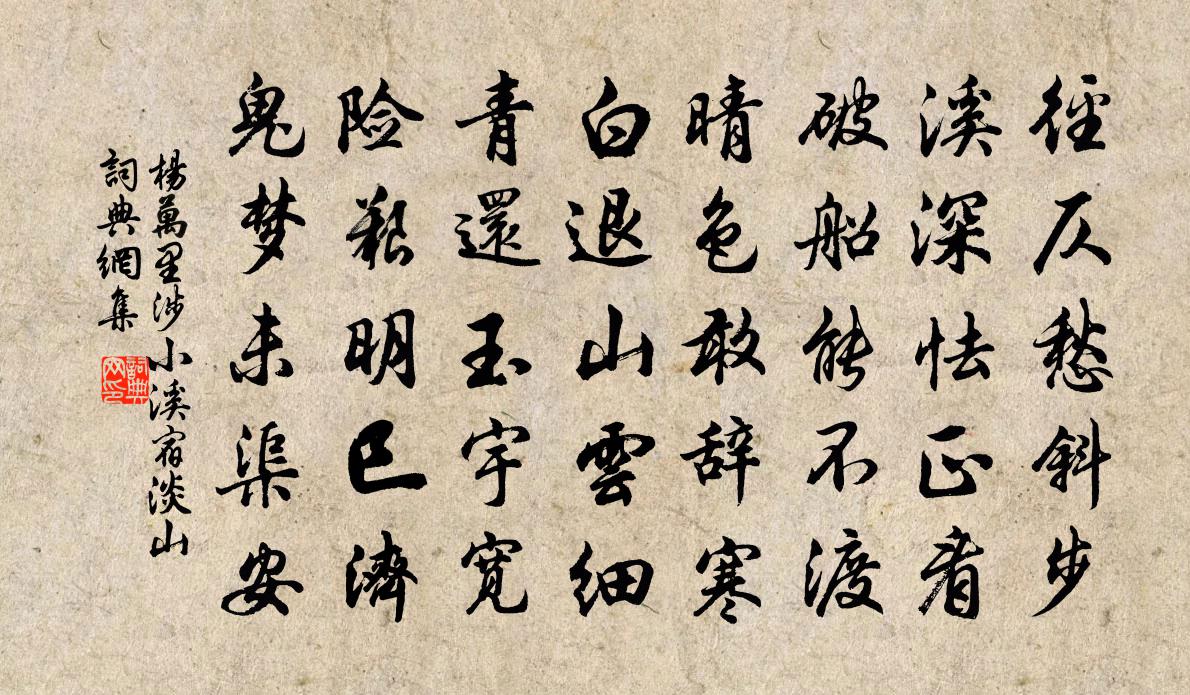 杨万里涉小溪宿淡山书法作品欣赏