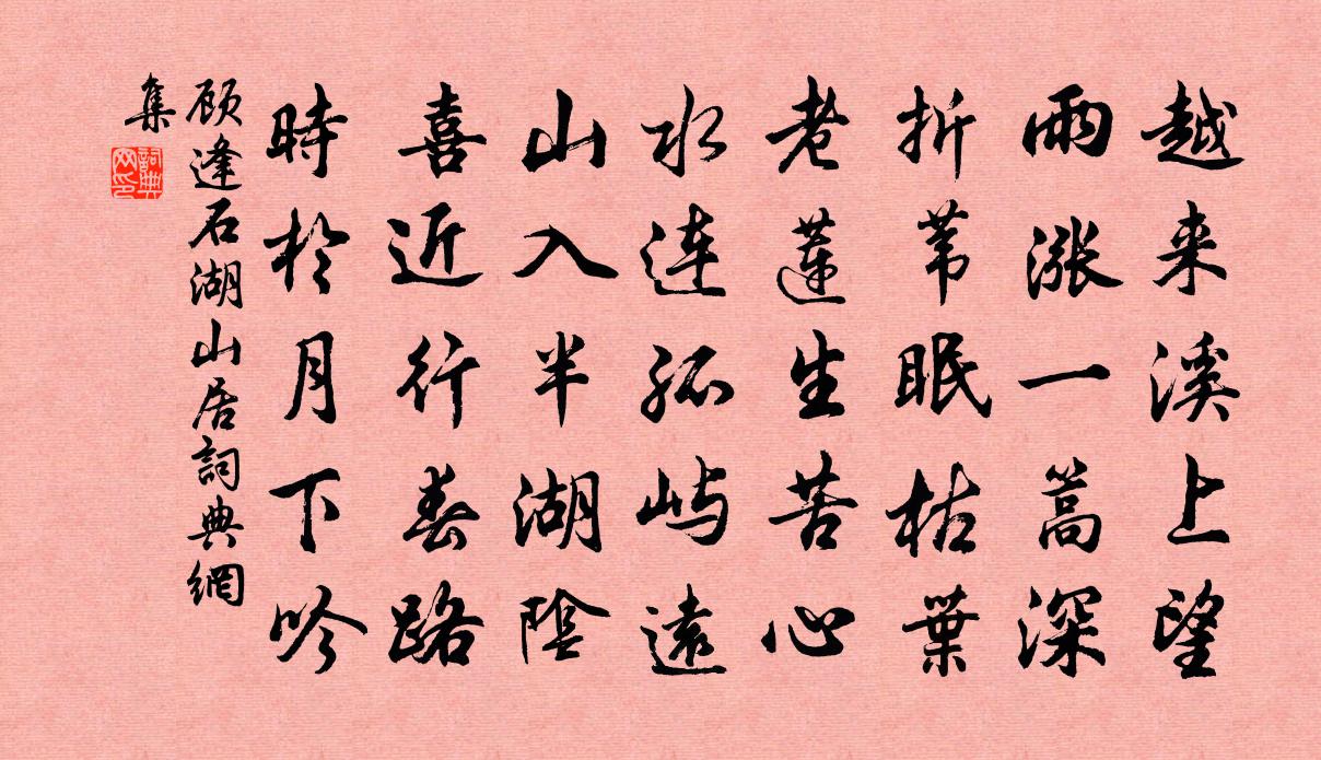 顾逢石湖山居书法作品欣赏