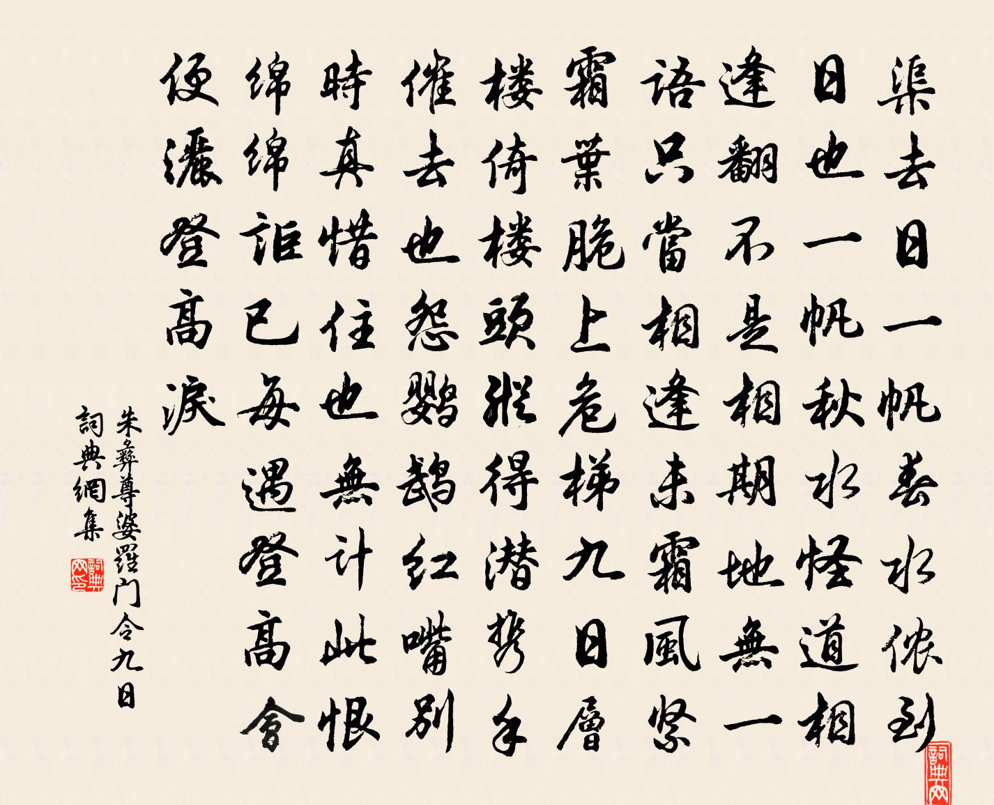 朱彝尊婆罗门令 九日书法作品欣赏