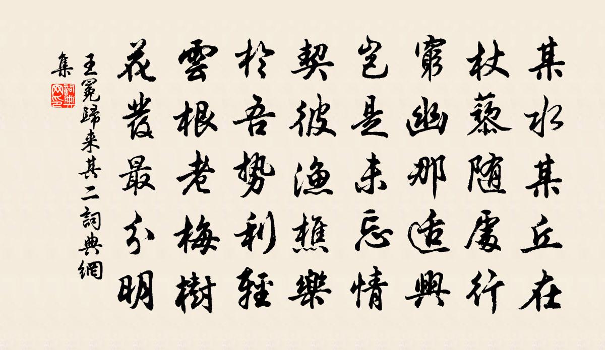 王冕归来 其二书法作品欣赏