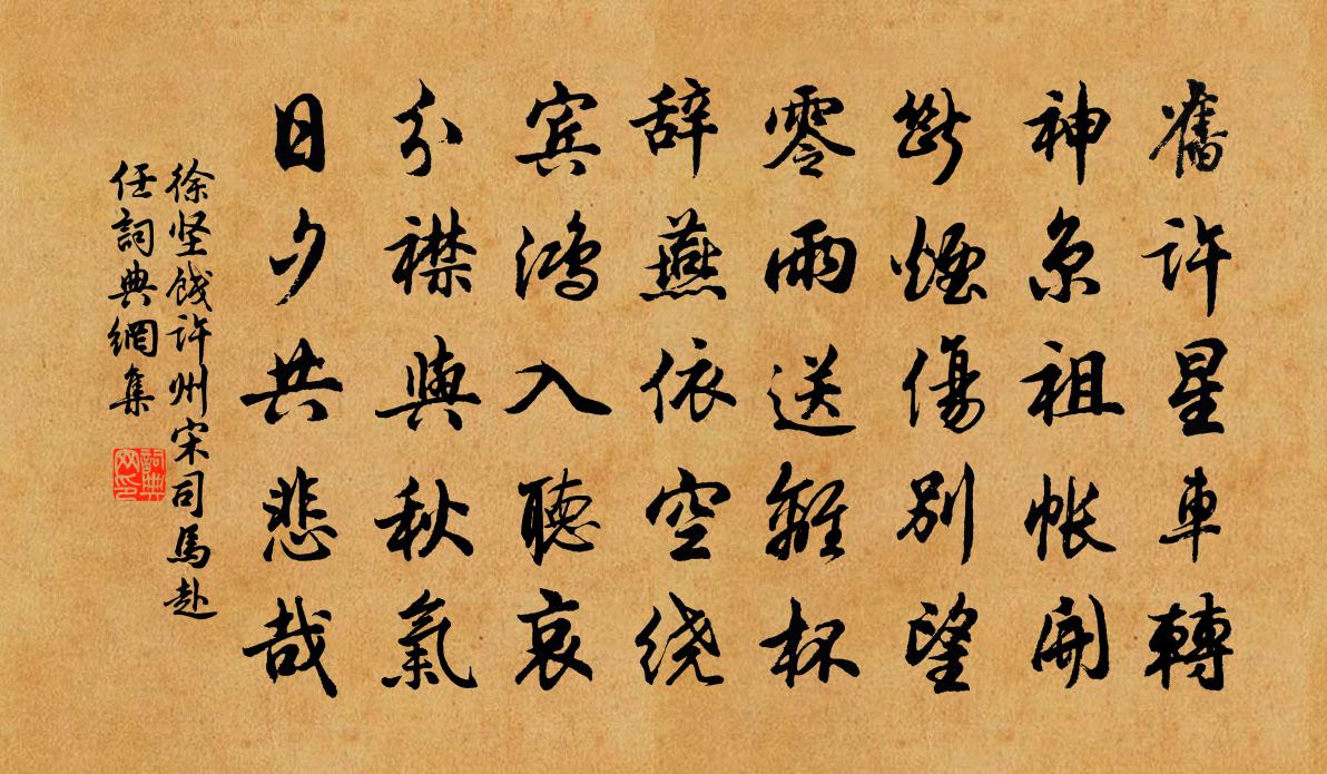徐坚饯许州宋司马赴任书法作品欣赏