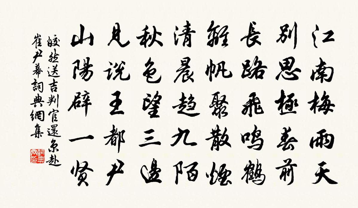 皎然送吉判官还京赴崔尹幕书法作品欣赏
