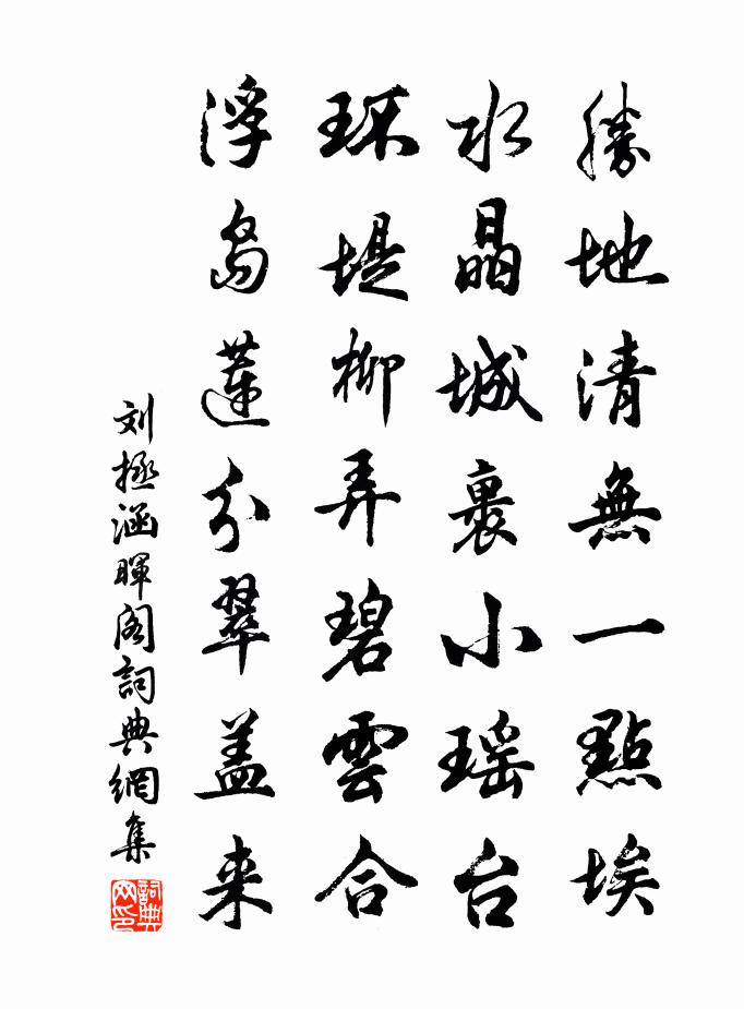 刘拯涵晖阁书法作品欣赏