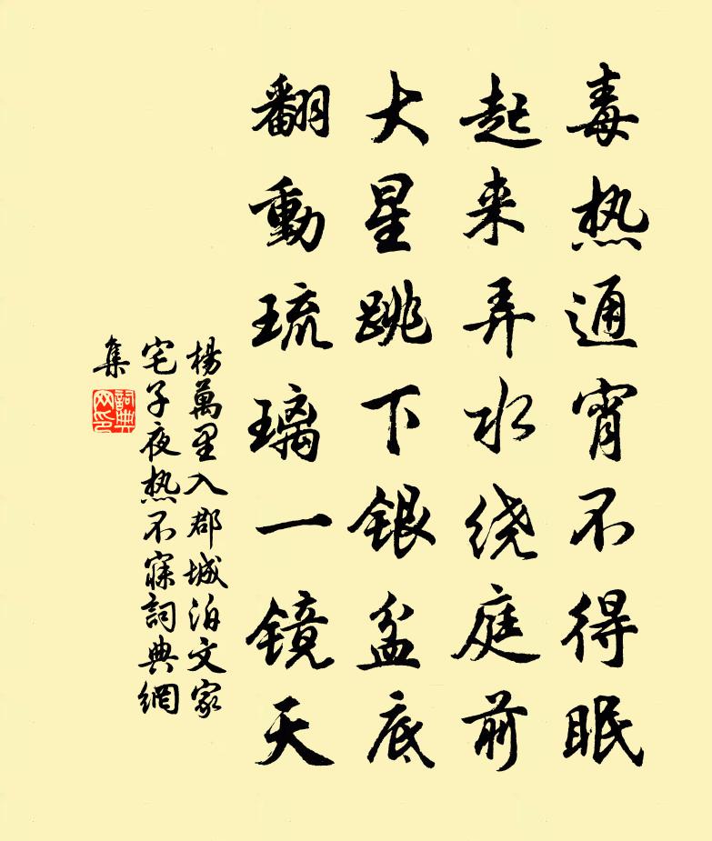 杨万里入郡城，泊文家宅子，夜热不寐书法作品欣赏