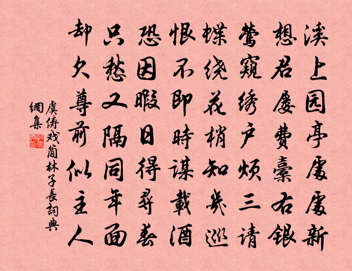 虞俦戏简林子长书法作品欣赏