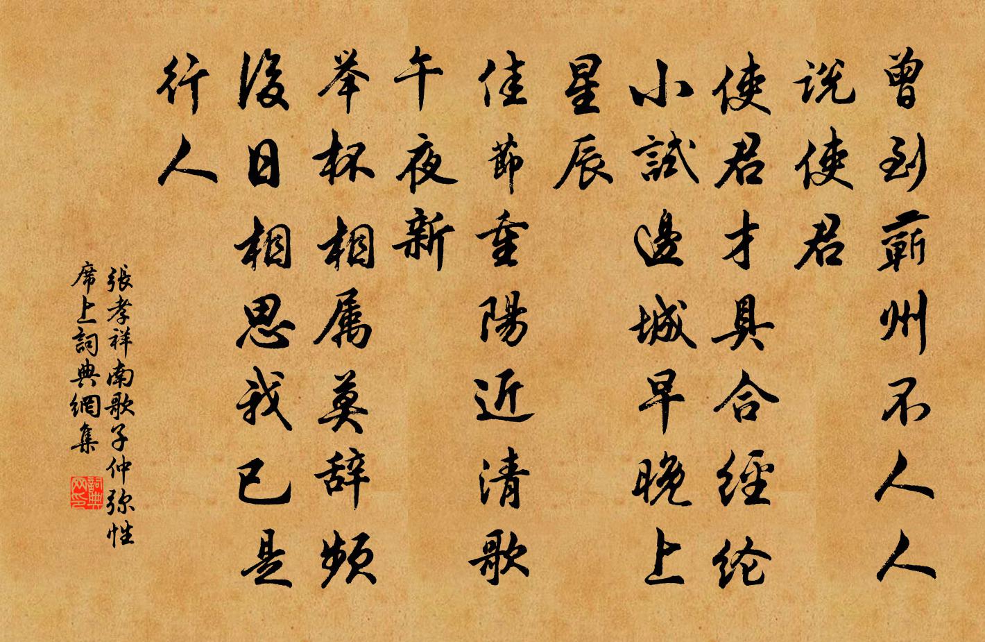 张孝祥南歌子（仲弥性席上）书法作品欣赏