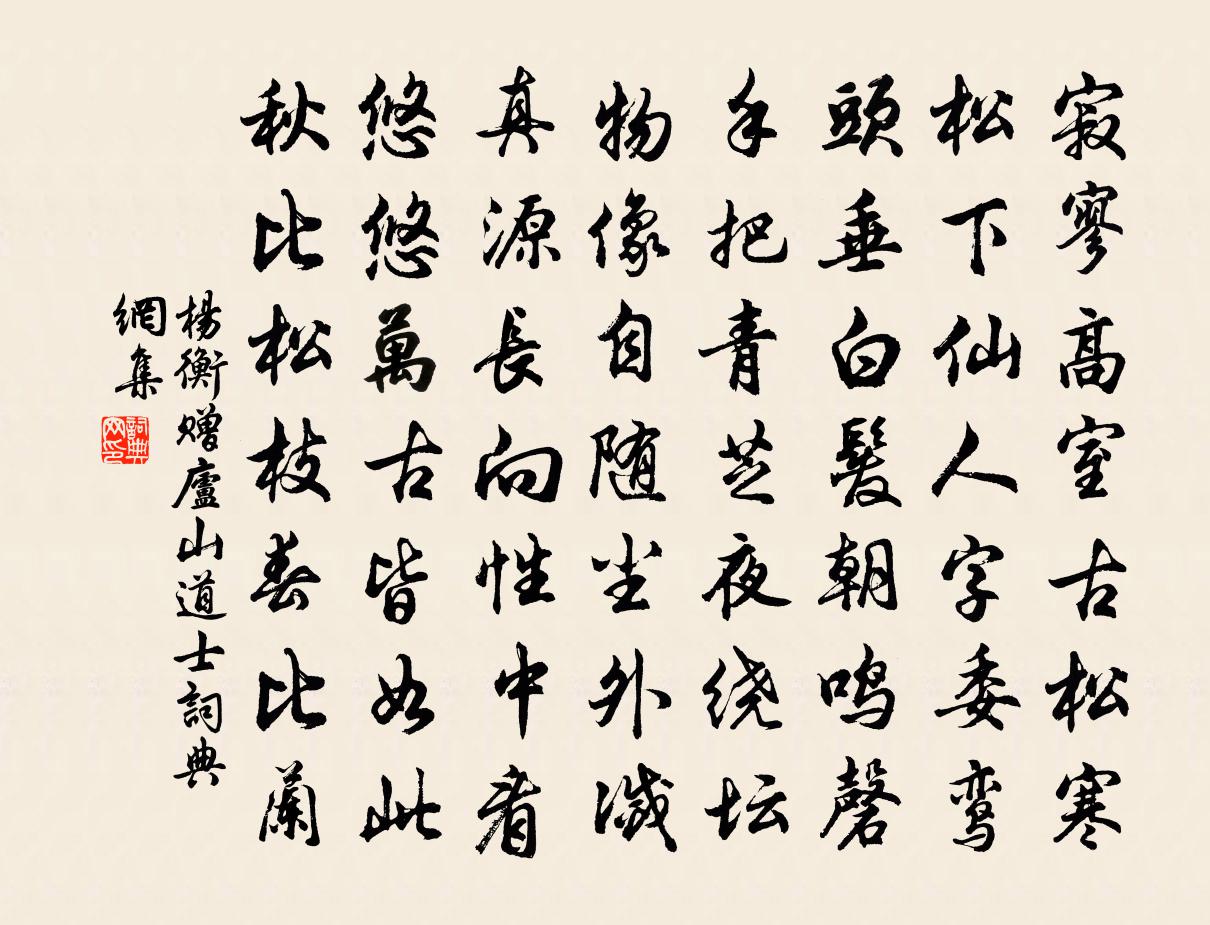 杨衡赠庐山道士书法作品欣赏