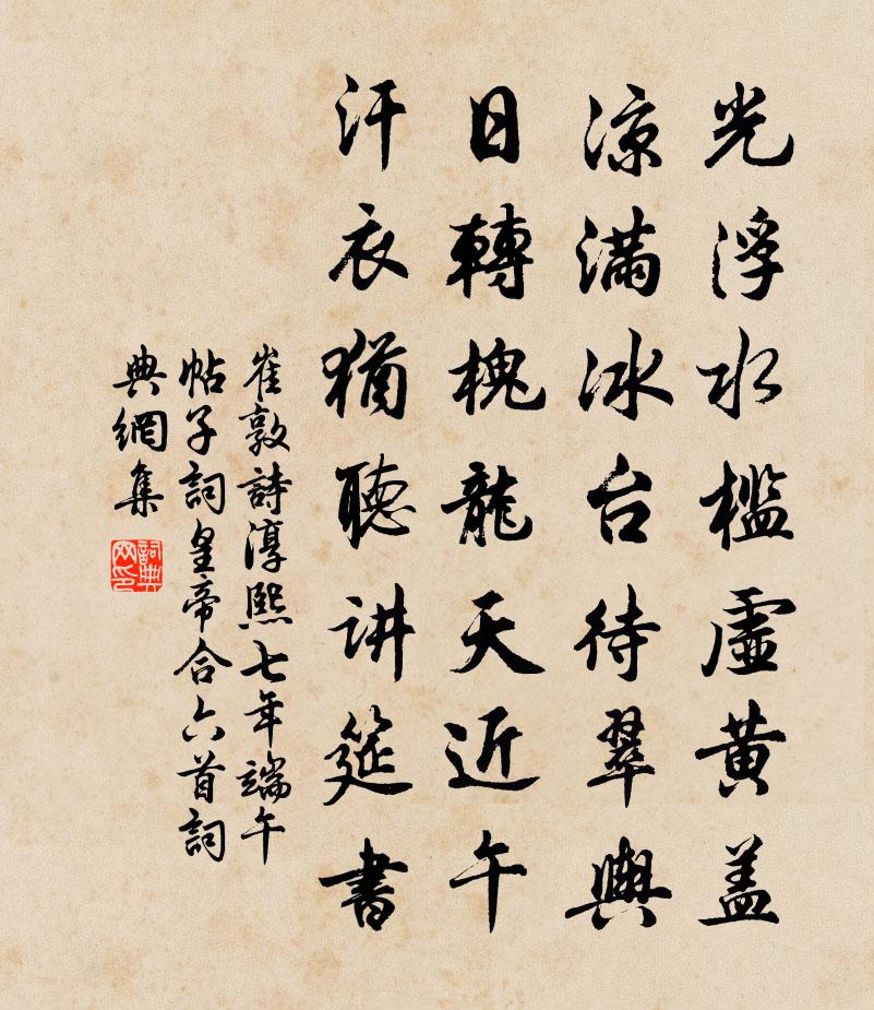 崔敦诗淳熙七年端午帖子词皇帝合六首书法作品欣赏