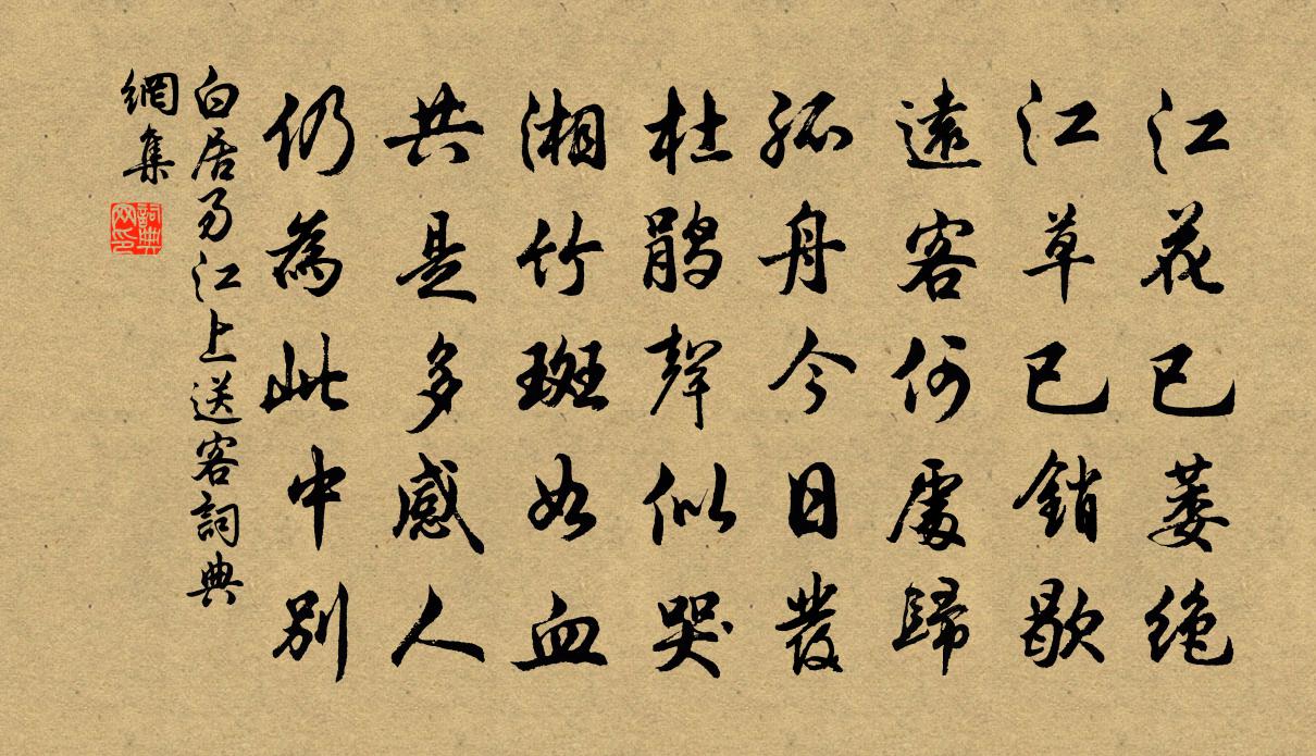 白居易江上送客书法作品欣赏