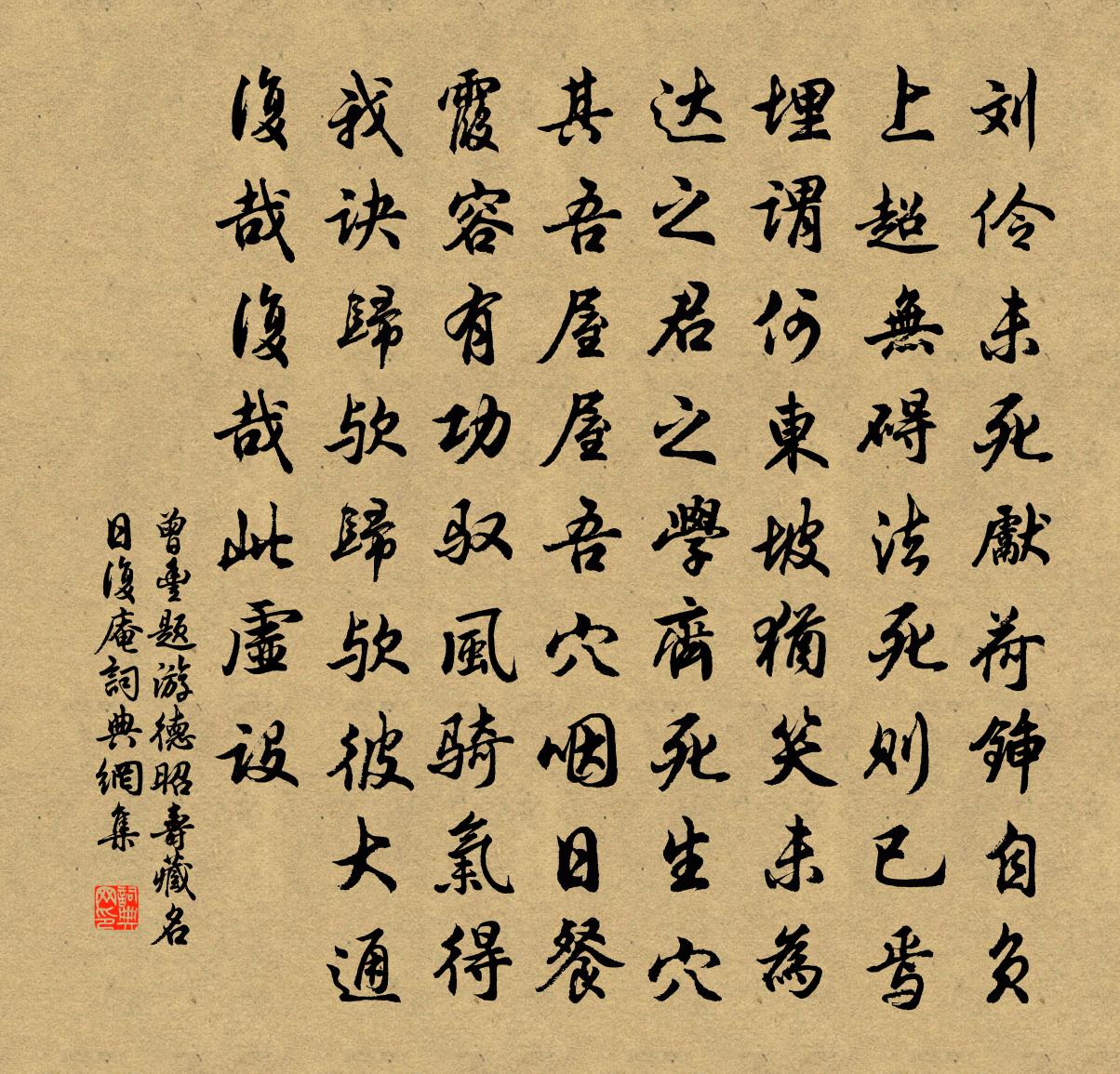 曾丰题游德昭寿藏名日复庵书法作品欣赏