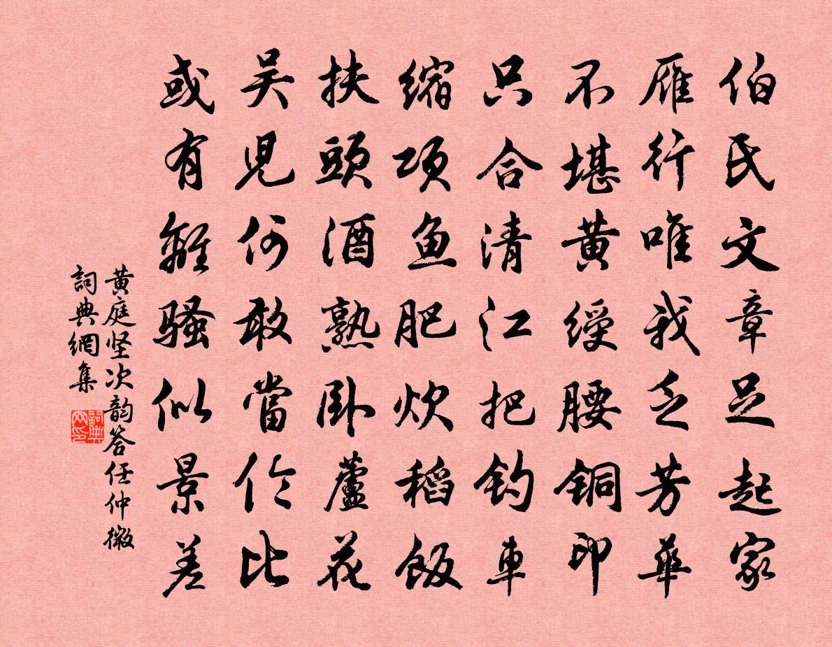 黄庭坚次韵答任仲微书法作品欣赏
