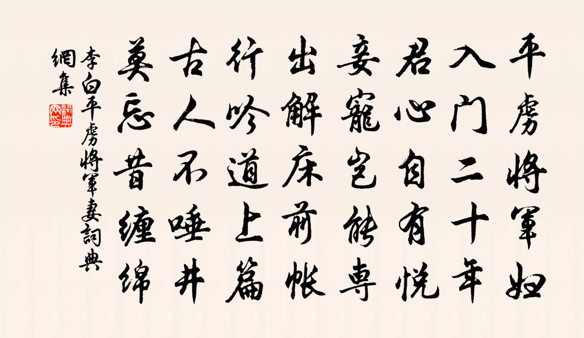 李白平虏将军妻书法作品欣赏