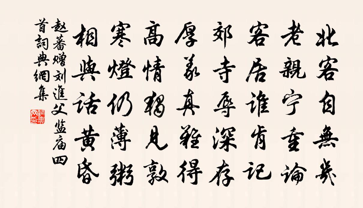 赵蕃赠刘进父监庙四首书法作品欣赏