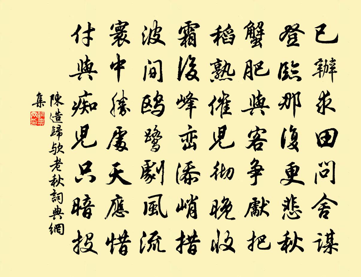 陈造归欤老秋书法作品欣赏