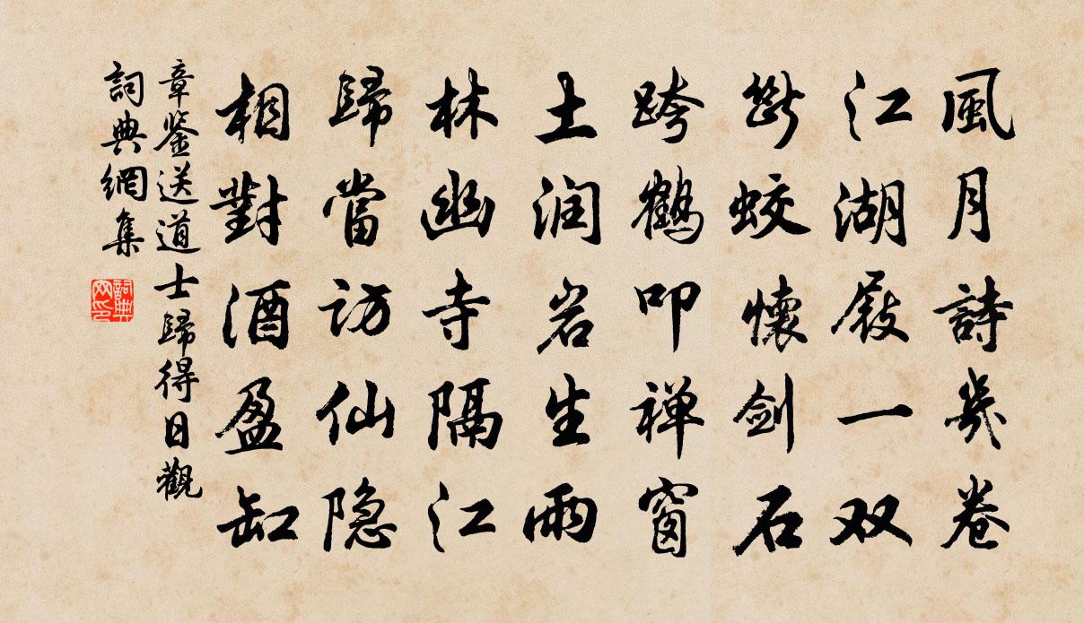 章鉴送道士归得日观书法作品欣赏