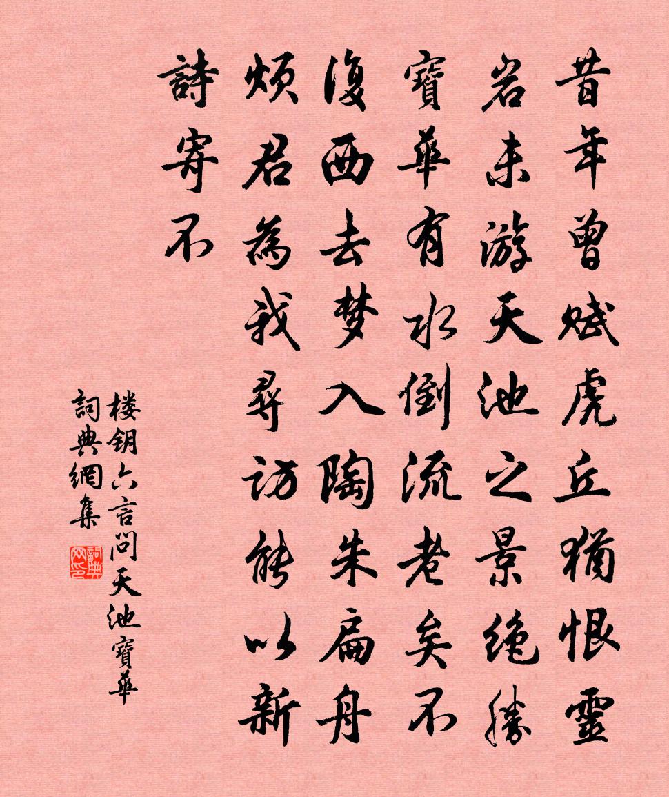 楼钥六言问天池宝华书法作品欣赏
