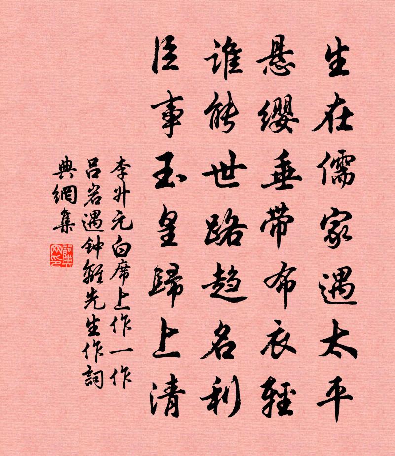 李升元白席上作（一作吕岩遇钟离先生作）书法作品欣赏
