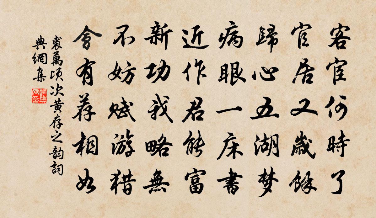 裘万顷次黄存之韵书法作品欣赏