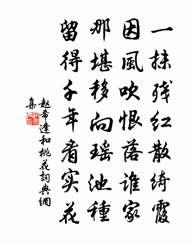 赵希逢和桃花书法作品欣赏