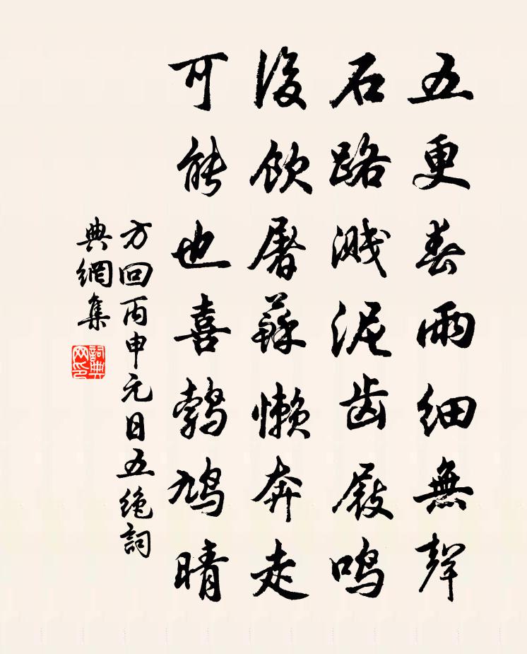 方回丙申元日五绝书法作品欣赏