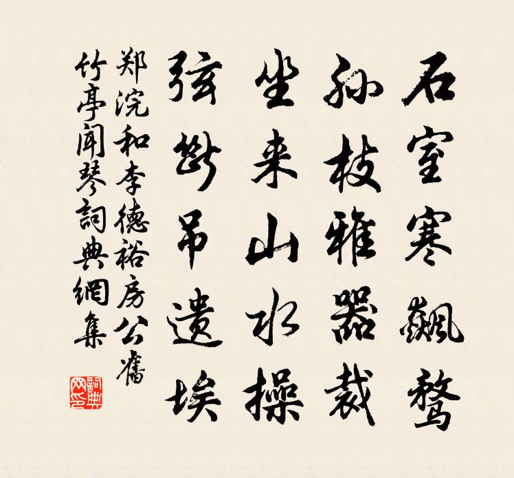 郑浣和李德裕房公旧竹亭闻琴书法作品欣赏