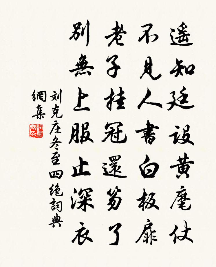 刘克庄冬至四绝书法作品欣赏