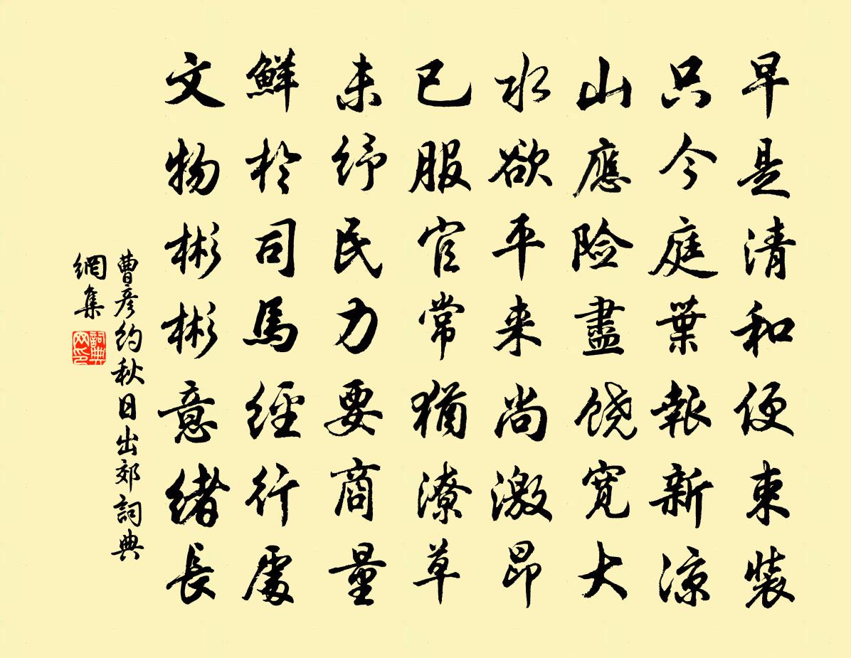 曹彦约秋日出郊书法作品欣赏